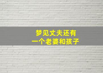 梦见丈夫还有一个老婆和孩子