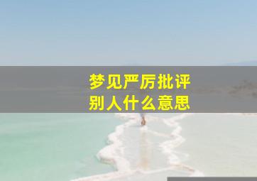 梦见严厉批评别人什么意思