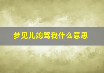 梦见儿媳骂我什么意思