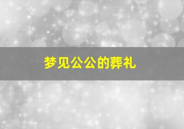 梦见公公的葬礼