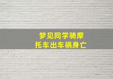 梦见同学骑摩托车出车祸身亡