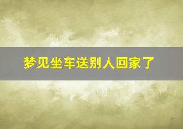 梦见坐车送别人回家了