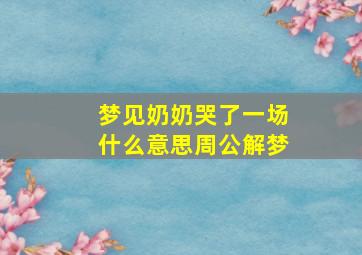 梦见奶奶哭了一场什么意思周公解梦