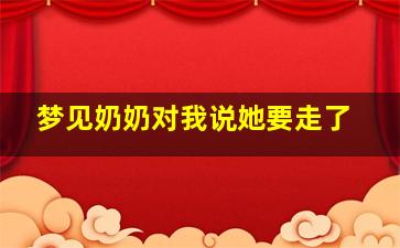 梦见奶奶对我说她要走了