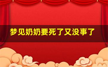 梦见奶奶要死了又没事了