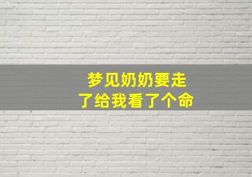 梦见奶奶要走了给我看了个命