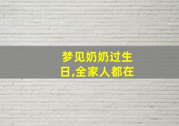 梦见奶奶过生日,全家人都在