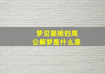 梦见娶媳妇周公解梦是什么意