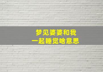 梦见婆婆和我一起睡觉啥意思