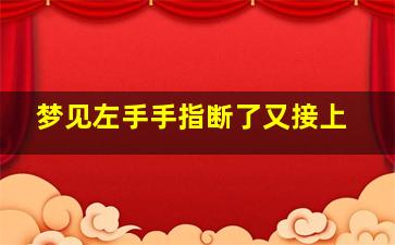 梦见左手手指断了又接上