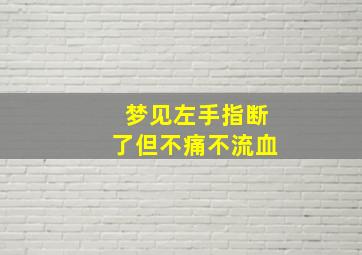 梦见左手指断了但不痛不流血