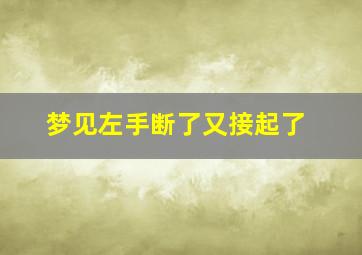 梦见左手断了又接起了