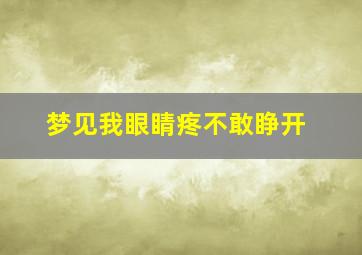 梦见我眼睛疼不敢睁开