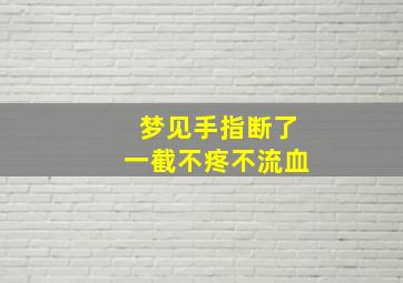 梦见手指断了一截不疼不流血