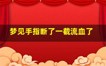 梦见手指断了一截流血了