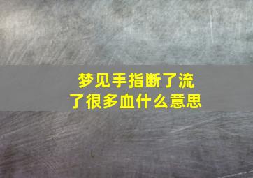 梦见手指断了流了很多血什么意思