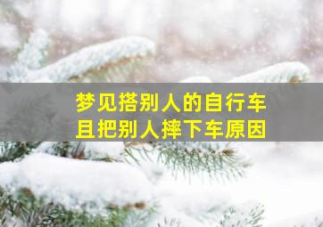 梦见搭别人的自行车且把别人摔下车原因