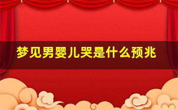 梦见男婴儿哭是什么预兆