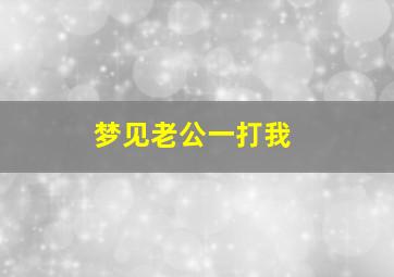 梦见老公一打我