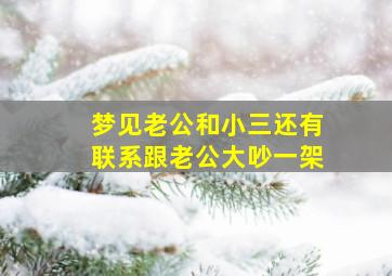 梦见老公和小三还有联系跟老公大吵一架