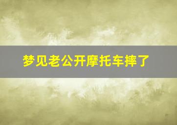 梦见老公开摩托车摔了