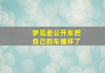 梦见老公开车把自己的车撞坏了