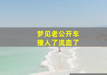 梦见老公开车撞人了流血了