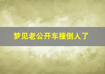 梦见老公开车撞倒人了