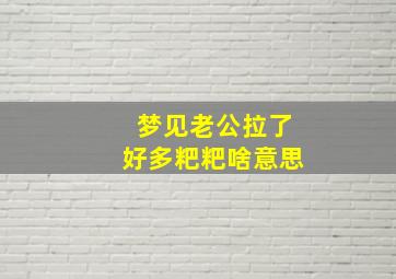 梦见老公拉了好多粑粑啥意思