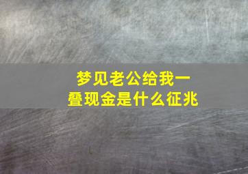 梦见老公给我一叠现金是什么征兆