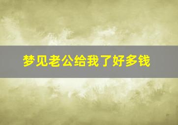 梦见老公给我了好多钱