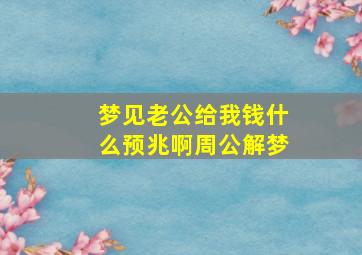 梦见老公给我钱什么预兆啊周公解梦