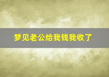 梦见老公给我钱我收了