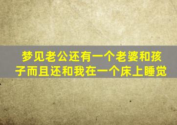 梦见老公还有一个老婆和孩子而且还和我在一个床上睡觉