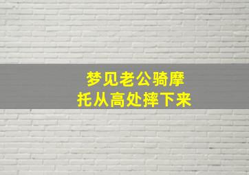 梦见老公骑摩托从高处摔下来