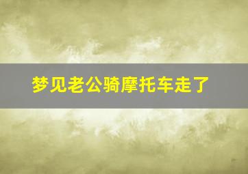 梦见老公骑摩托车走了