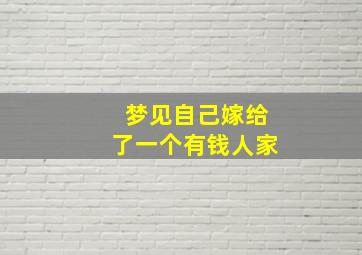 梦见自己嫁给了一个有钱人家