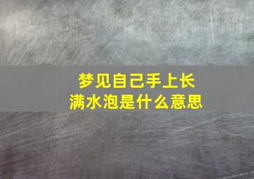 梦见自己手上长满水泡是什么意思