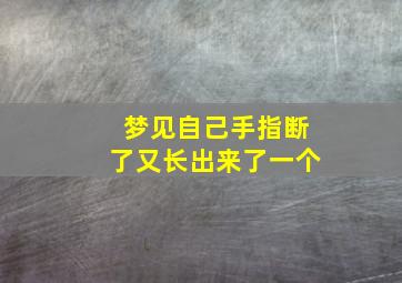 梦见自己手指断了又长出来了一个