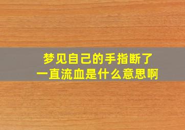 梦见自己的手指断了一直流血是什么意思啊