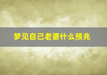 梦见自己老婆什么预兆