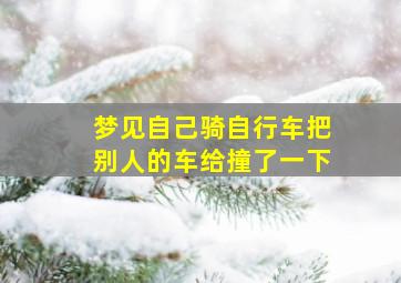 梦见自己骑自行车把别人的车给撞了一下