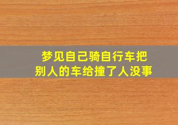 梦见自己骑自行车把别人的车给撞了人没事