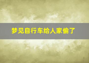 梦见自行车给人家偷了