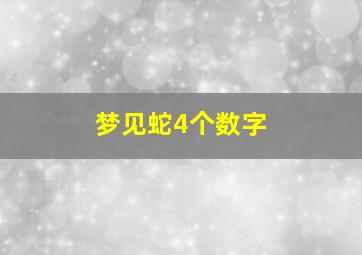 梦见蛇4个数字