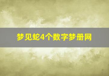 梦见蛇4个数字梦册网