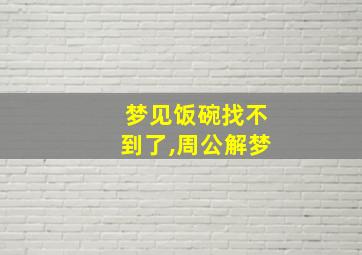 梦见饭碗找不到了,周公解梦