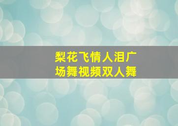 梨花飞情人泪广场舞视频双人舞