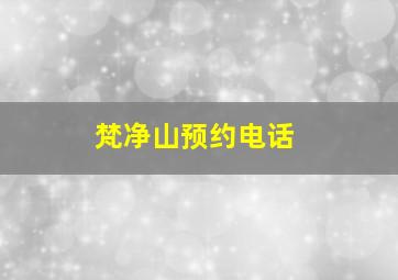 梵净山预约电话