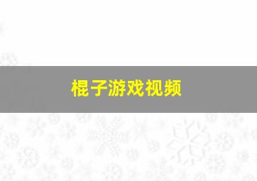 棍子游戏视频